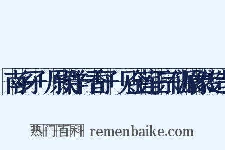 南乡子+原误作行香子+见金莲正宗仙源像传造句是什么意思的图片
